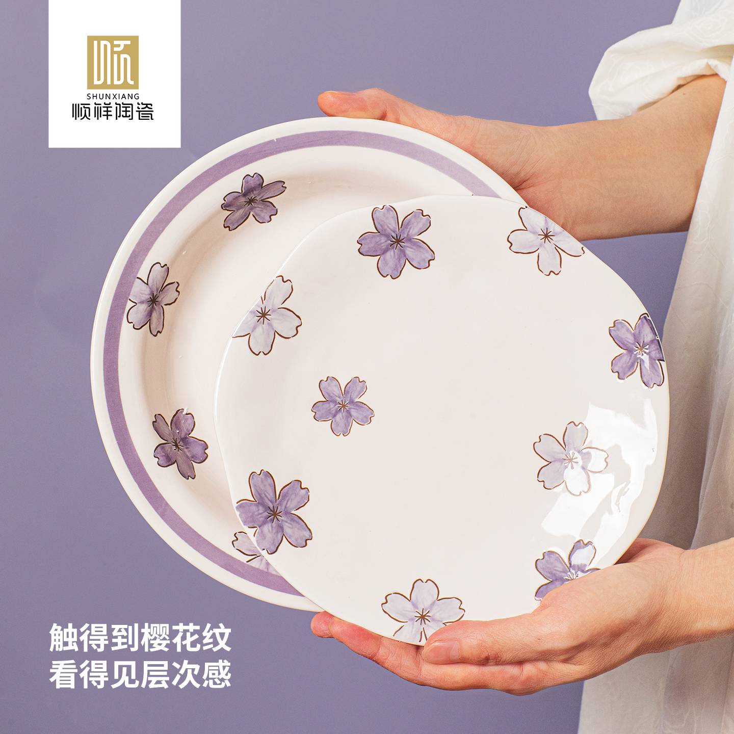 顺祥紫樱陌系列陶瓷餐具