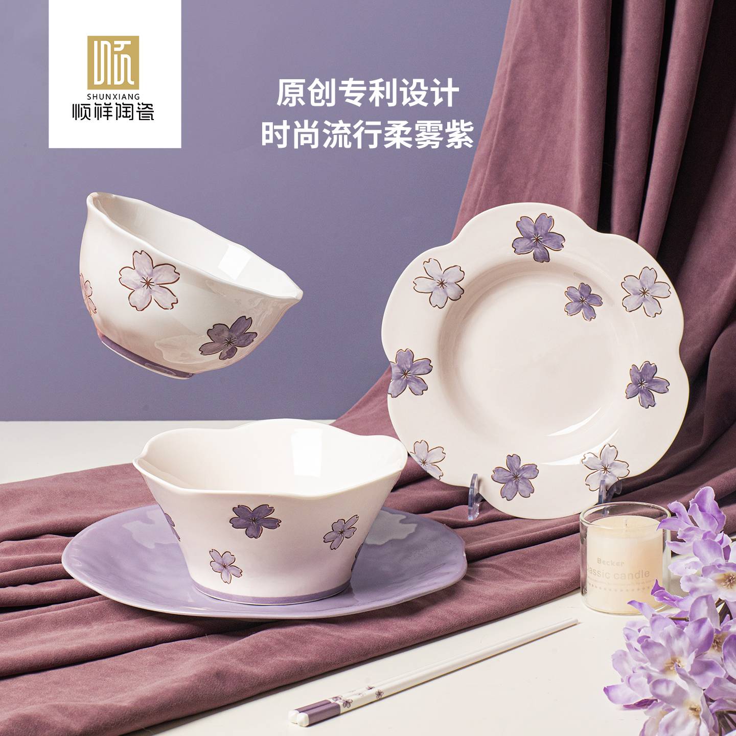 顺祥紫樱陌系列陶瓷餐具