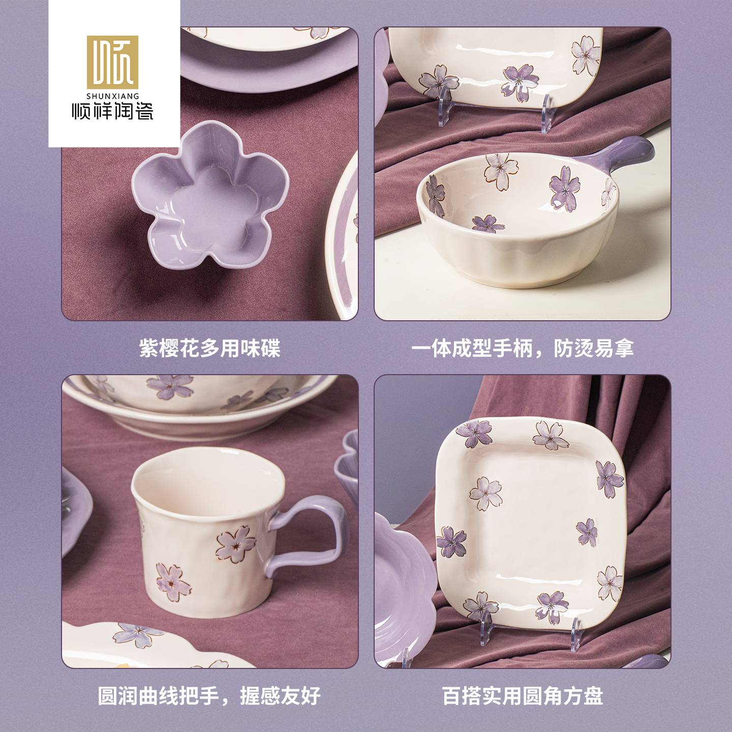 顺祥紫樱陌系列陶瓷餐具