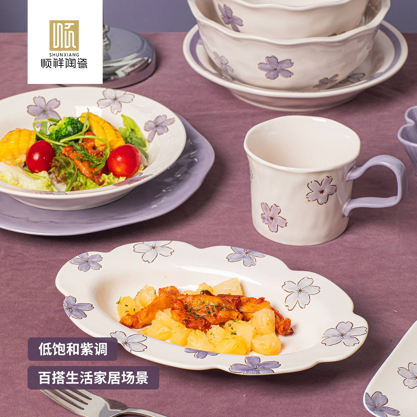 顺祥紫樱陌系列陶瓷餐具