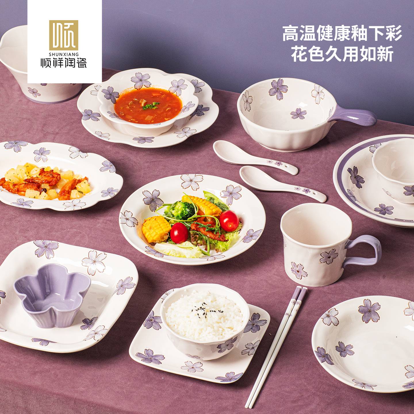 顺祥紫樱陌系列陶瓷餐具