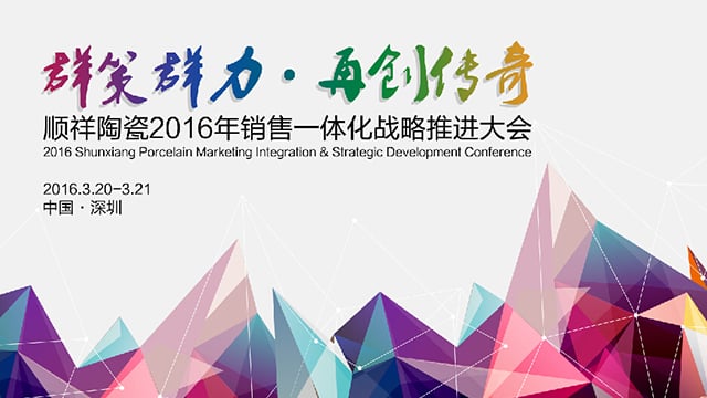 ​顺祥陶瓷2016年销售一体化战略推进大会圆满召开