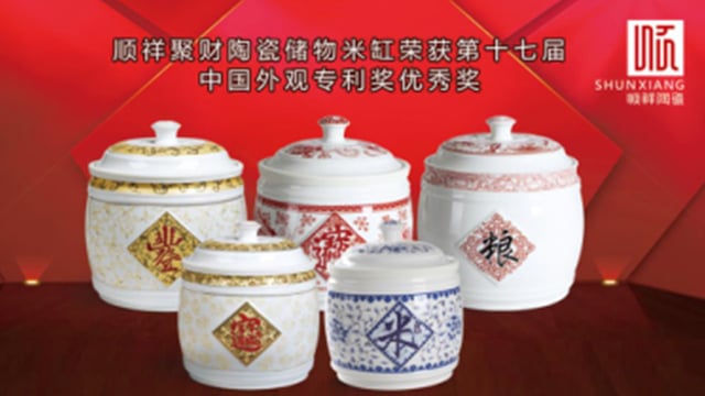 顺祥聚财陶瓷储物米缸荣获第十七届中国外观专利奖优秀奖