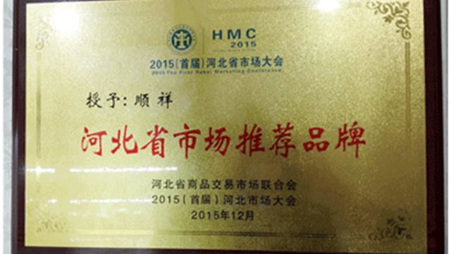 2015河北省市场大会顺祥陶瓷荣获“河北省市场推荐品牌”