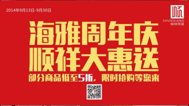 顺祥陶瓷海雅旗舰店感恩回馈开业一周年
