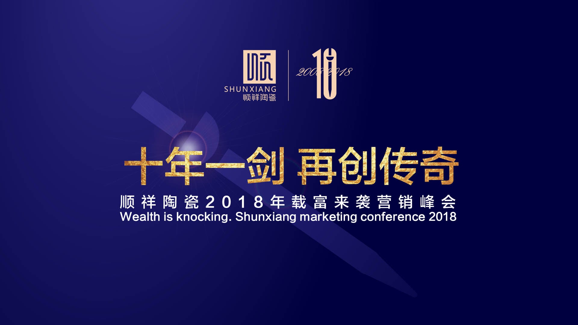 “十年一剑 再创传奇”顺祥陶瓷2018年载富来袭营销峰会圆满成功