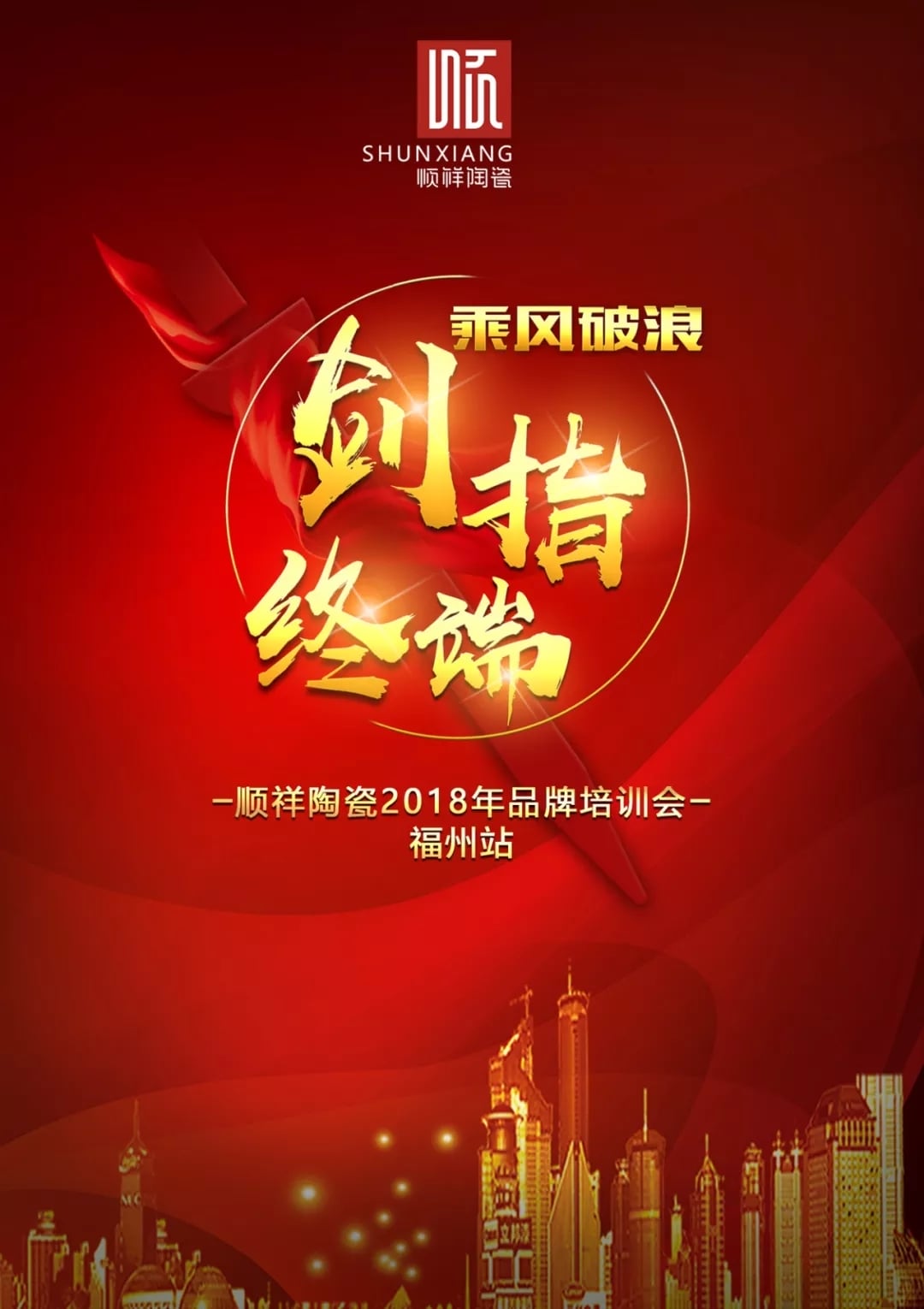 “乘风破浪 剑指终端”顺祥陶瓷2018年品牌培训会