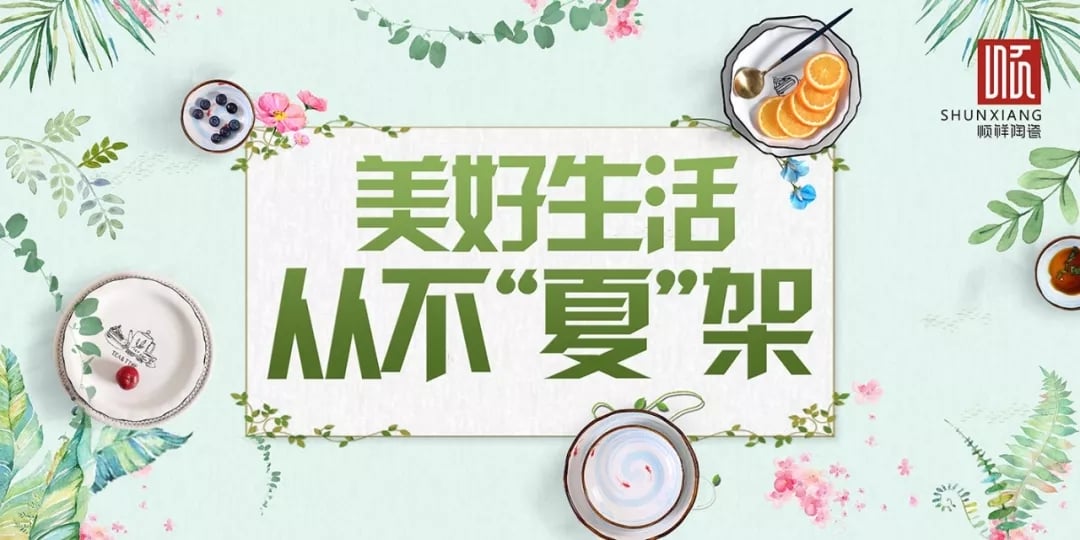 顺祥陶瓷夏季主题活动，火热开启！