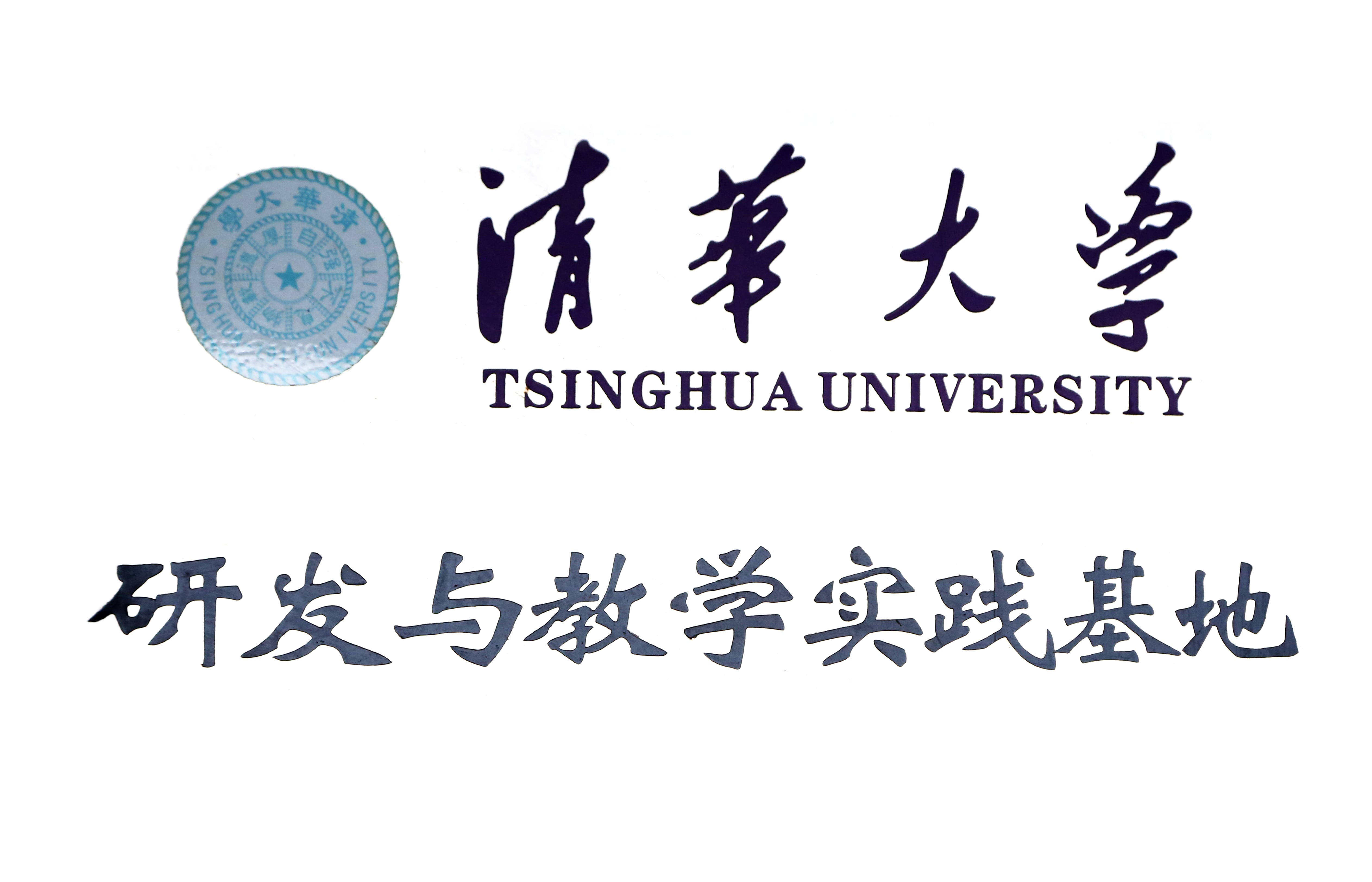 清华大学合作 清华大学合作