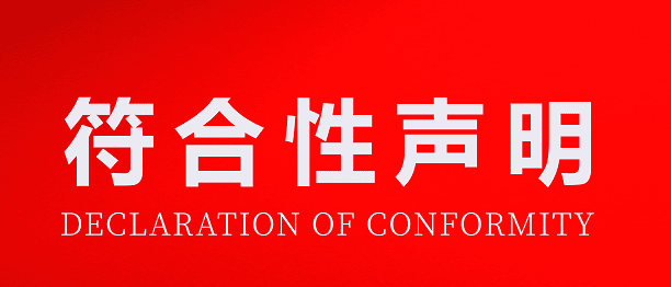 符合性声明详细如下